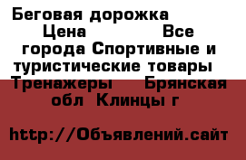 Беговая дорожка QUANTA › Цена ­ 58 990 - Все города Спортивные и туристические товары » Тренажеры   . Брянская обл.,Клинцы г.